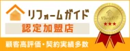 リフォーム会社マッチングプラット フォーム「リフォームガイド」の認定加盟店です